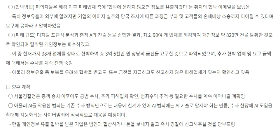 Seoul police press release: the extortion emails cited brand damage, regulatory fines and customer lawsuits; 38 businesses threatened for 360 million won; police ask threatened companies not to negotiate or send money and to go to the police at once