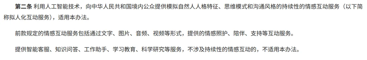 Article 2 of China's Interim Measures for AI Anthropomorphic Interactive Services on the CAC website: scope covers continuous emotional interaction services simulating a natural person; customer service, knowledge Q&A, work assistant, education and research services without continuous emotional interaction are excluded