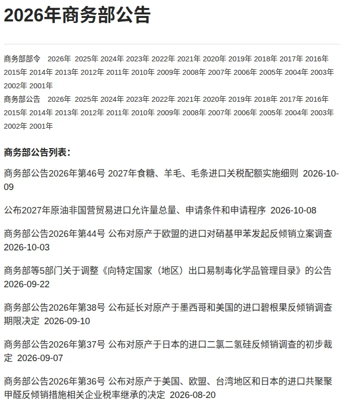 MOFCOM 2026 announcements list as of October 14, 2026, topped by Announcement No. 46 on sugar and wool quotas, with no AI model entry
